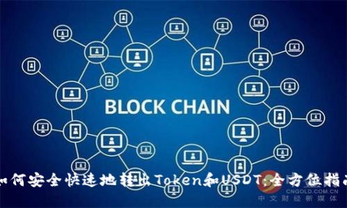 如何安全快速地转出Token和USDT：全方位指南