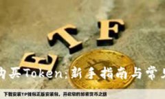 如何轻松购买Token：新手指