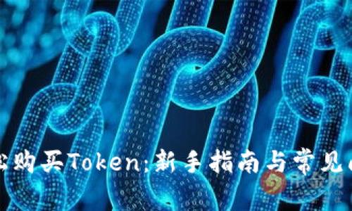 如何轻松购买Token：新手指南与常见问题解答