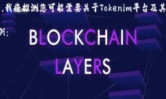 由于您提到的 ＂tokenim 公