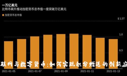 物联网与数字货币：如何实现积分赠送的创新应用