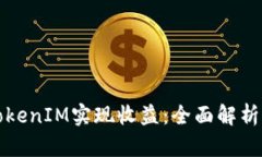 如何通过TokenIM实现收益：