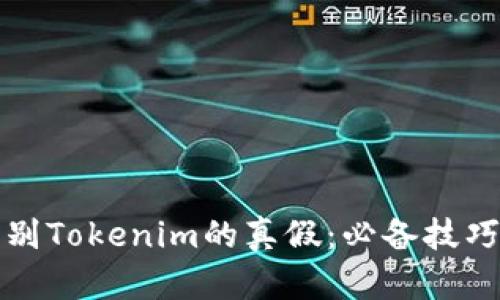 如何辨别Tokenim的真假：必备技巧与方法