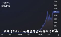 项目方Tokenim：解密背后的