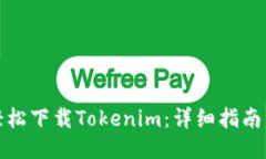 如何轻松下载Tokenim：详细