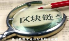 福州数字货币积分获取全