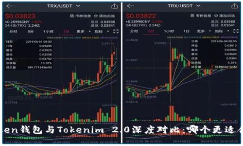 Atoken钱包与Tokenim 2.0深度对比：哪个更适合你？