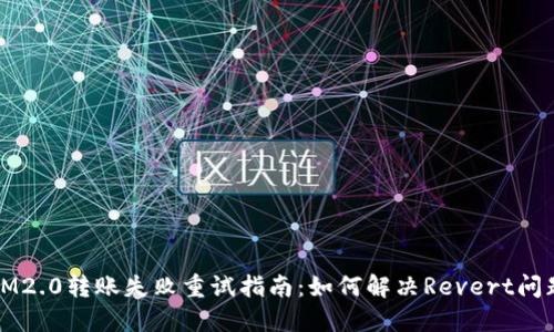 IM2.0转账失败重试指南：如何解决Revert问题