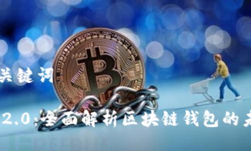 ### 及关键词

imToken 2.0：全面解析区块链钱包的未来与潜力