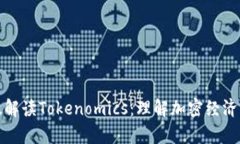 如何有效解读Tokenomics：理