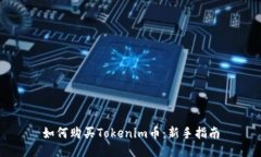 如何购买Tokenim币：新手指