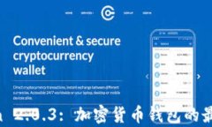 深入探讨 imToken 2.0.3: 加密