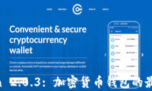 
深入探讨 imToken 2.0.3: 加密货币钱包的最新更新与功能解析