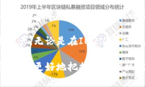 IM2.0与流动性挖矿：新机遇下的数字资产投资策略/

IM2.0, 流动性挖矿, 数字资产投资, DeFi/guanjianci

## 内容主体大纲

1. **引言**
   - 介绍IM2.0和流动性挖矿的基本概念
   - 讨论全球数字资产投资的趋势

2. **IM2.0的背景**
   - IM2.0的起源与发展
   - IM2.0平台的特点和优势

3. **流动性挖矿的概念**
   - 流动性挖矿的定义及工作原理
   - 与传统挖矿的比较

4. **IM2.0中流动性挖矿的机制**
   - IM2.0流动性挖矿的流程
   - 如何参与IM2.0的流动性挖矿

5. **流动性挖矿的收益与风险**
   - 流动性挖矿的潜在收益分析
   - 风险因素及如何管理风险

6. **IM2.0流动性挖矿的最佳实践**
   - 提升收益的策略与技巧
   - 常见的错误及预防措施

7. **未来展望与趋势**
   - IM2.0和流动性挖矿的未来发展方向
   - 市场的变化对投资者的影响

8. **总结**
   - 主要观点回顾
   - 对投资者的建议

## 问题与详细介绍

### 什么是IM2.0？
IM2.0（Intelligent Market 2.0）是一个基于区块链技术的金融平台，旨在为用户提供更灵活和智能化的资产管理服务。它的出现是为了应对传统金融市场的一些痛点，如信息不对称、高费用以及低效率等。

IM2.0有几个主要特征：
ul
    listrong去中心化：/strongIM2.0的运作不依赖于中心化的机构，而是借助区块链技术，实现透明与安全的交易环境。/li
    listrong智能合约：/strongIM2.0利用智能合约自动执行合约条款，提高交易的效率和安全性。/li
    listrong多样化的资产管理工具：/strong平台提供多种投资产品，包括流动性挖矿、抵押贷款等，满足用户的不同需求。/li
/ul

IM2.0的愿景是通过制订合理的市场规则和使用现代科技手段，带来更高效和透明的投资环境，从而吸引更多用户参与到数字资产投资中。

### 流动性挖矿的基本概念是什么？
流动性挖矿是指用户通过将自己的数字资产提供给流动性池，从而获得奖励的过程。它是DeFi（去中心化金融）领域的一种创新形式，旨在激励用户为平台提供流动性。

流动性挖矿的运作机制通常包括以下几个步骤：
ul
    listrong提供流动性：/strong用户将其数字资产存入流动性池中，通常是与另一种资产形成交易对。/li
    listrong获得流动性凭证：/strong作为回报，用户获得流动性凭证（LP Token），代表其在流动性池中的份额。/li
    listrong赚取奖励：/strong流动性池会根据交易活动产生的费用或新发行的代币奖励用户，作为提供流动性的回报。/li
/ul

流动性挖矿可以视为一种“挖矿”，因为用户通过提供流动性来获得奖励，尽管与传统挖矿相比，其流程和风险有所不同。

### IM2.0平台是如何运作的？
IM2.0平台采用的是去中心化的金融模式，用户在平台上可以通过智能合约进行交易、转账、挖矿等活动。以下是IM2.0平台的主要运作步骤：

首先，用户需要创建一个数字钱包，并在IM2.0平台上注册账户。注册完成后，用户可以将数字资产转入钱包，接着选择适合自己的投资方式，如流动性挖矿。

参与流动性挖矿时，用户需要选择一个流动性池，并将自己的资产存入该池。例如，一名用户可以选择ETH/USDT交易对，将一定量的ETH和USDT存入流动性池。在存入资产后，用户将获得相应的LP Token，象征其在流动性池中的份额。

随着用户提供流动性，交易所的交易量会增加，用户将基于其流动性池的表现获得相应的奖励。在IM2.0中，用户不仅可以通过手续费获得收益，还可以获得平台发行的新代币，进一步提升投资回报。

IM2.0的优势在于，其去中心化的性质使得用户的资产能够在透明的环境中运作，减少了信任的成本。

### 如何参与流动性挖矿？
参与流动性挖矿是一个相对简单的过程，只需遵循以下步骤：
ul
    listrong选择平台：/strong确定使用IM2.0进行流动性挖矿，并创建数字钱包，确保资产安全。/li
    listrong购买数字资产：/strong在交易所或其他平台上购买需要提供的数字资产，例如ETH和USDT。/li
    listrong存入流动性池：/strong在IM2.0平台中找到合适的流动性池，选择交易对，将你的数字资产存入该池中。/li
    listrong获取LP Token：/strong完成存入后，系统将自动生成相应的LP Token，这代表你在流动池中的份额。/li
    listrong监控收益：/strong定期查看流动性池的表现，获取挖矿奖励，并考虑是否追加投资或退出。/li
/ul

需要注意的是，在参与流动性挖矿时，用户应了解市场行情和相关风险，确保自己的投资决策是基于充分的信息和研究。

### 流动性挖矿的潜在收益和风险如何评估？
流动性挖矿的潜在收益主要来自于交易手续费和奖励代币。流动性池中的每次交易将产生一定的手续费收益，按照用户在池中的份额分配。同时，很多DeFi平台还会发行新代币作为额外的奖励，进一步增加用户的收益。

对于收益来说，用户需要考虑以下几个因素：
ul
    listrong市场交易量：/strong流动性池中的交易量越高，用户获得的手续费收益越多。/li
    listrong挖矿代币的市场价格：/strong参加流动性挖矿获得的代币价值可能波动，对整体收益产生影响。/li
/ul

然而，流动性挖矿同样存在不少风险：
ul
    listrong无常损失：/strong在流动性池中，用户同时持有多种资产，市场波动可能导致资产比例失衡，从而产生亏损。/li
    listrong智能合约风险：/strong流动性挖矿依赖智能合约，而智能合约可能存在漏洞或被攻击，从而导致用户资产损失。/li
/ul

因此，用户在参与流动性挖矿之前，除了评估潜在收益，还应全面了解可能遇到的风险，并做好相应的风险管理。

### IM2.0流动性挖矿的最佳实践是什么？
为了在IM2.0中的流动性挖矿收益，用户可以遵循一些最佳实践：
ul
    listrong研究流动性池：/strong在选择流动性池时，用户应深入研究池的交易对、历史绩效及费率等，以便做出明智的决策。/li
    listrong多元化投资：/strong不要将所有资产投入单一流动性池，分散投资可以降低风险。/li
    listrong定期监控：/strong定期查看你的流动性池收益，及时根据市场变化调整策略。/li
/ul

此外，用户还应注意及时收回流动性，以防止市场波动造成的无常损失。同时，尽量避免在市场震荡时进行大额交易，以降低价格滑点和损失风险。

总之，了解流动性挖矿的机制，并结合个体情况及市场动态，才能在IM2.0平台成功获得可观的收益。

### 流动性挖矿的未来发展趋势如何？
流动性挖矿作为DeFi生态系统中重要的组成部分，其未来发展前景乐观。随着越来越多的用户参与以及市场的成熟，流动性挖矿将面临一些新的变化和机遇：

strong1. 增强协议安全性：/strong随着流动性挖矿的普及，开发者将更加重视智能合约的安全性，未来可能会采取更多措施防止安全漏洞和攻击。

strong2. 新产品的推出：/strong流动性挖矿可能会演变出更多创新的产品和服务，例如流动性借贷、保险等，以满足不同用户的需求。

strong3. 合规性提升：/strong随着监管政策的发展，流动性挖矿可能会逐渐走向合规化，平台和用户需要适应新法规，以保障自身权益。

总之，流动性挖矿的未来将充满机遇与挑战，只有不断学习和适应，用户才能在这个快速发展的领域取得成功。

### 总结与建议
IM2.0与流动性挖矿为数字资产投资者提供了新的机遇和挑战。用户在参与之前，应详细了解流动性挖矿的基本概念、运作机制以及潜在的风险和收益。

在做出投资决策时，建议用户始终保持警惕，进行充分的市场调研，并根据自身的风险承受能力来配置资产。无论是在IM2.0平台还是其他DeFi领域，灵活应对和持续学习都是成功的关键。

随着数字资产市场的不断发展，流动性挖矿也会有所演变。用户在参与过程中，始终可以关注市场动态，以便更好地把握投资时机，获得稳定的收益。