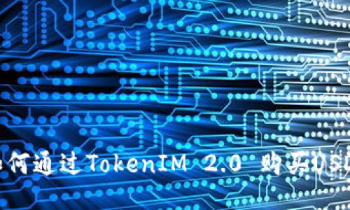 如何通过TokenIM 2.0 购买USDT