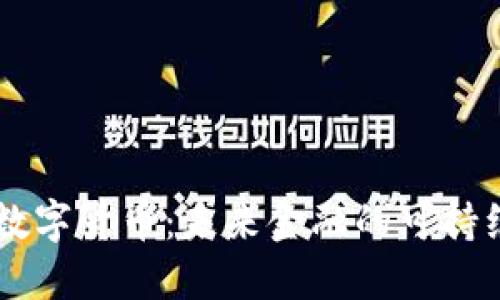 了解生态数字货币：未来金融的可持续解决方案