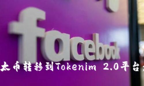 如何将以太币转移到Tokenim 2.0平台：详细指南