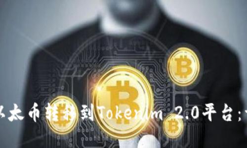 如何将以太币转移到Tokenim 2.0平台：详细指南