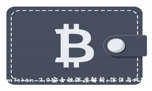 imToken 2.0安全性深度解析：信任与风险