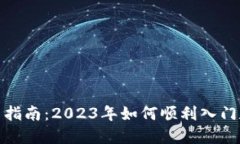 数字货币新手指南：2023年