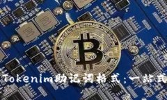 理解Tokenim助记词格式：一