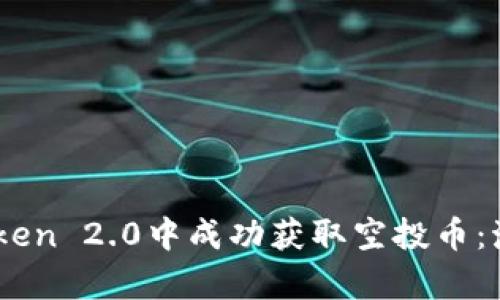 如何在ImToken 2.0中成功获取空投币：激活码全解析