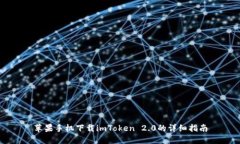 苹果手机下载imToken 2.0的详