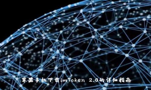 苹果手机下载imToken 2.0的详细指南