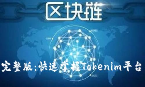 Tokenim教程完整版：快速掌握Tokenim平台的使用与功能