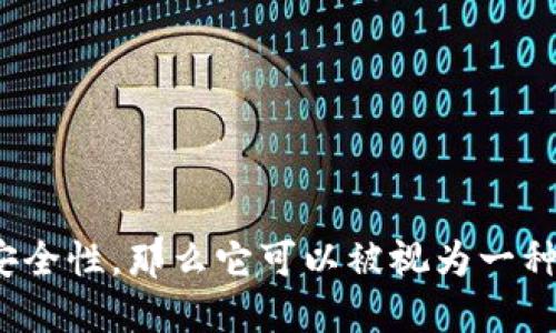 Tokenim 是一个专注于数字资产管理的工具，主要面向用户提供安全的加密资产存储和管理服务。以下是关于 Tokenim 是否属于冷钱包的一些分析：

### 什么是冷钱包
冷钱包是一种将加密货币存储在不连接互联网的设备或环境中的方式，通常认为比热钱包（在线钱包）更安全，因为它们不易受到黑客攻击。

### Tokenim 的功能
Tokenim 提供了数字资产存储、管理等功能，但它的具体技术架构和设计是否符合冷钱包的标准需要深入了解。

### Tokenim 的安全性
如果 Tokenim 的存储方式是将私钥保存在本地设备上，且该设备不常连接到互联网，那么它可以被视为冷钱包。否则，它更像是热钱包。

要判断 Tokenim 是否属于冷钱包，需要考虑以下几点：
1. **私钥的管理**：是否保存在离线环境？
2. **网络连接**：是否频繁连接互联网？
3. **安全功能**：是否有额外的安全措施来保护用户资产？

### 结论
如果 Tokenim 遵循以上冷钱包的标准，并确保用户资产的安全性，那么它可以被视为一种冷钱包。需要更多具体信息来确认这点。