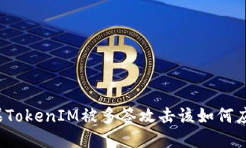 如果TokenIM被多签攻击该如何应对？