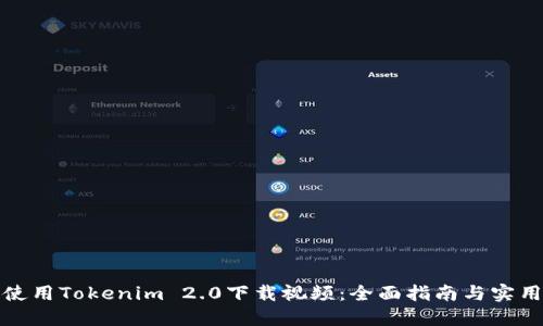 如何使用Tokenim 2.0下载视频：全面指南与实用技巧