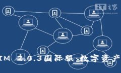 探索TokenIM 2.0.3国际服：数