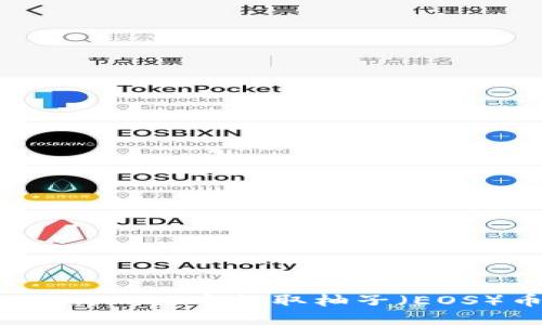 如何在imToken 2.0中提取柚子（EOS）币？详尽指南