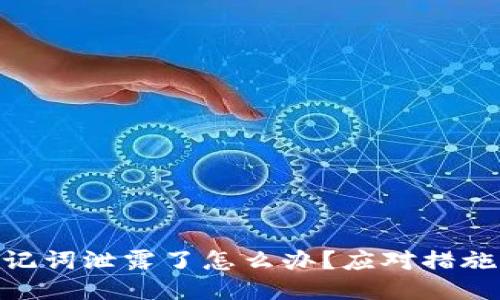 Tokenim助记词泄露了怎么办？应对措施与安全指南