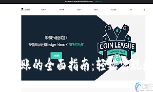 Tokenim跨链转账的全面指南：轻松实现数字资产互通