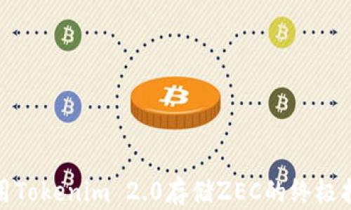 
使用Tokenim 2.0存储ZEC的终极指南