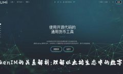 ETH与TokenIM的关系解析：理