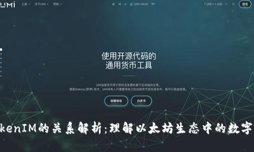 ETH与TokenIM的关系解析：理解以太坊生态中的数字资产管理