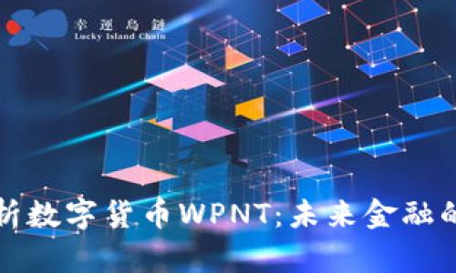 深入解析数字货币WPNT：未来金融的新选择