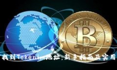 如何找到Tokenim地址：新手