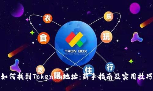 如何找到Tokenim地址：新手指南及实用技巧