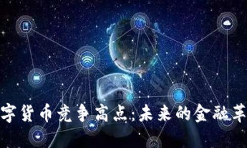 数字货币竞争高点：未来的金融革命