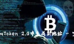 如何在imToken 2.0中生成新地