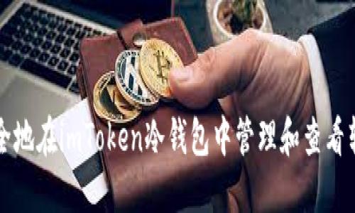 如何安全地在imToken冷钱包中管理和查看转账记录