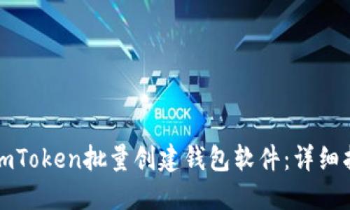 如何使用imToken批量创建钱包软件：详细指南与实践