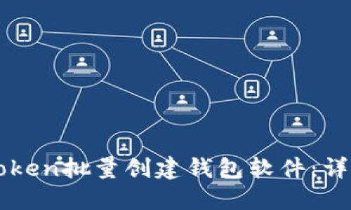 如何使用imToken批量创建钱包软件：详细指南与实践