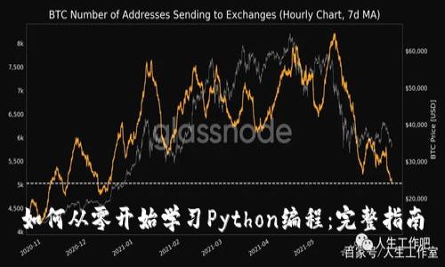 如何从零开始学习Python编程：完整指南