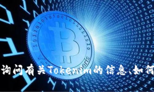 看起来您提到了“tokenim卸载了”，但没有提供具体的上下文或问题。如果您是在询问有关Tokenim的信息、如何使用或其卸载过程，或者其他相关事项，请您提供更多细节，方便我更好地帮助您。