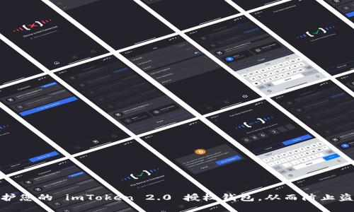 如何保护您的 imToken 2.0 授权钱包，从而防止盗币风险